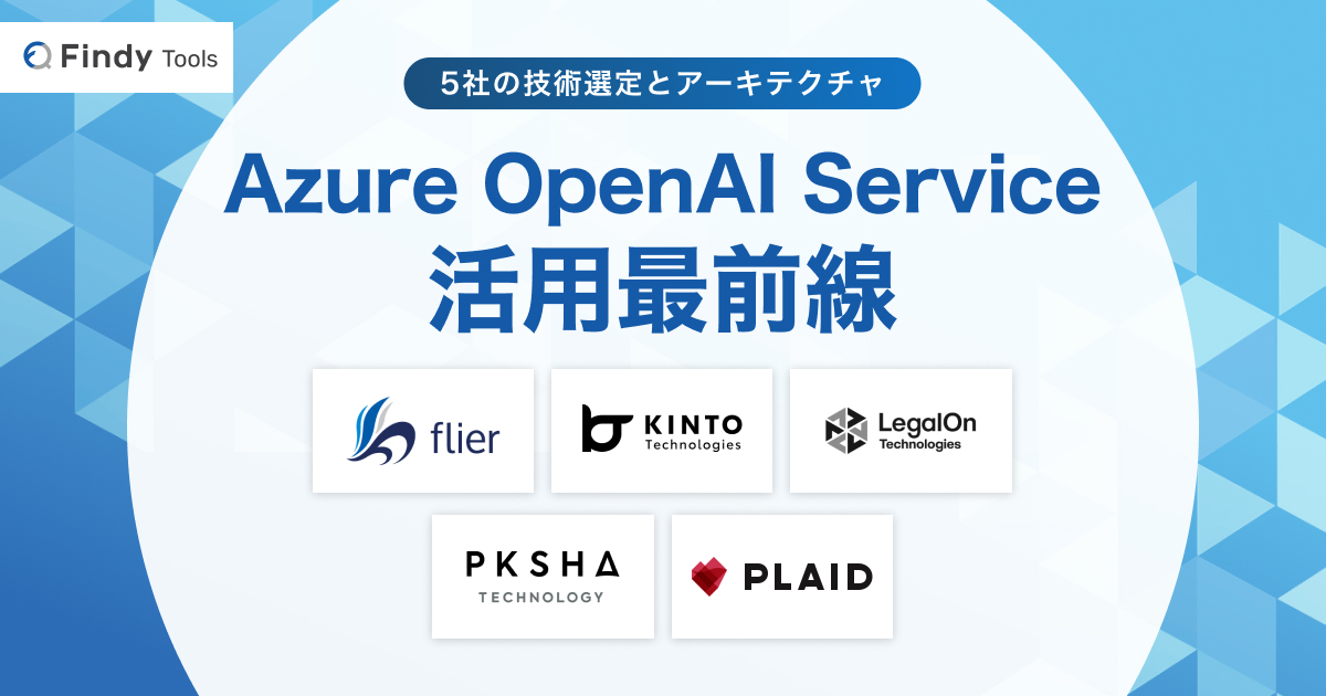 Azure OpenAI Service活用最前線　5社の技術選定とアーキテクチャ